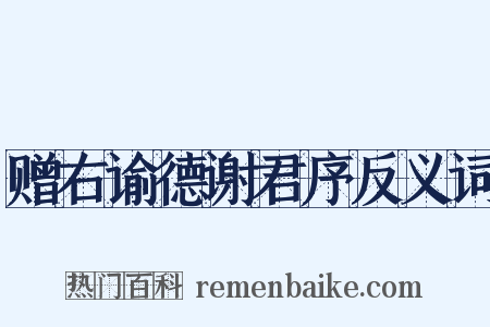 赠右谕德谢君序反义词是什么意思的图片